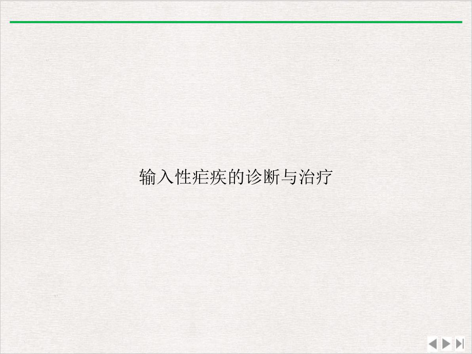 输入性疟疾的诊断与治疗课件版.ppt_第1页