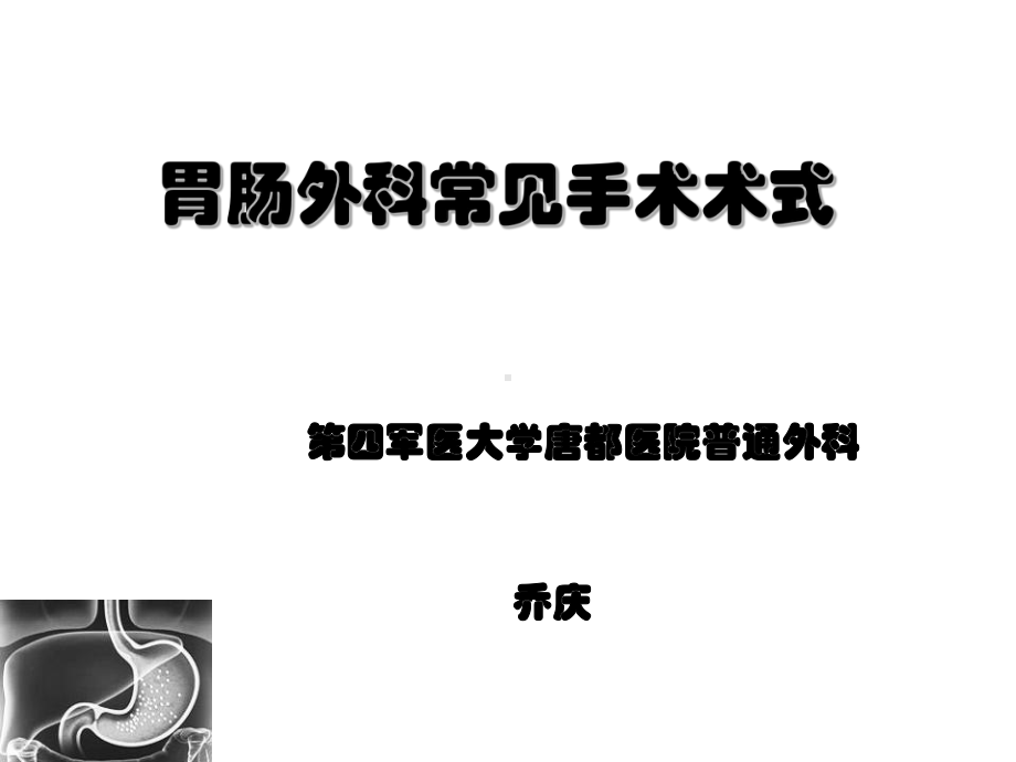 胃肠外科常见手术术式课件.ppt_第1页