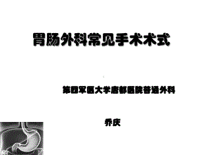 胃肠外科常见手术术式课件.ppt