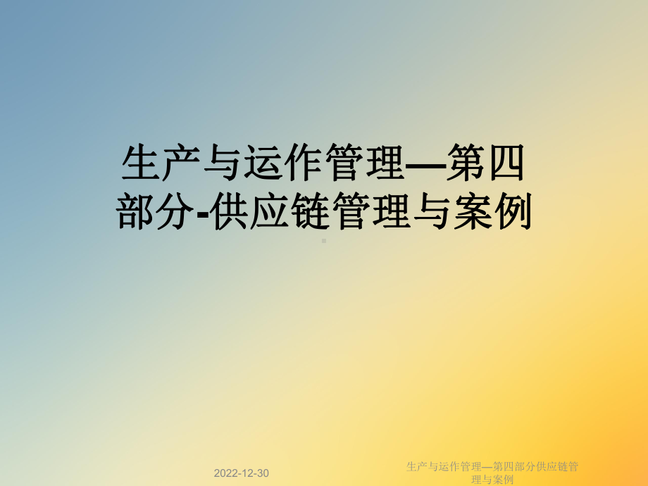 生产与运作管理—第四部分供应链管理与案例课件.ppt_第1页