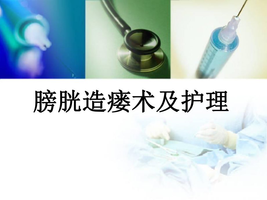 膀胱造瘘术及护理(同名967)课件.ppt_第1页