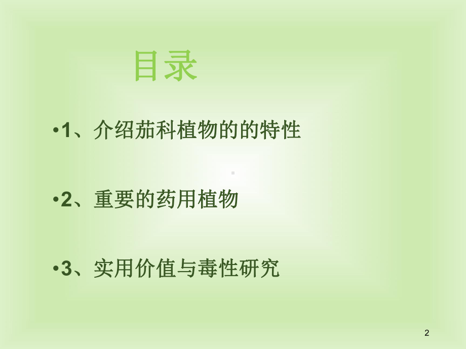 茄科植物课件.ppt_第2页