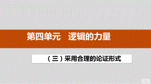 《采用合理的论证方法》ppt课件26张 -（部）统编版《高中语文》选择性必修上册.pptx