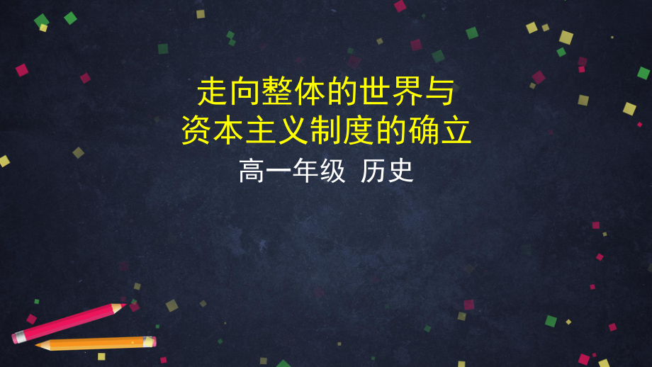 （部）统编版《高中历史》必修下册第三、四单元走向整体的世界与资本主义制度的确立复习ppt课件(共48张PPT).pptx_第1页