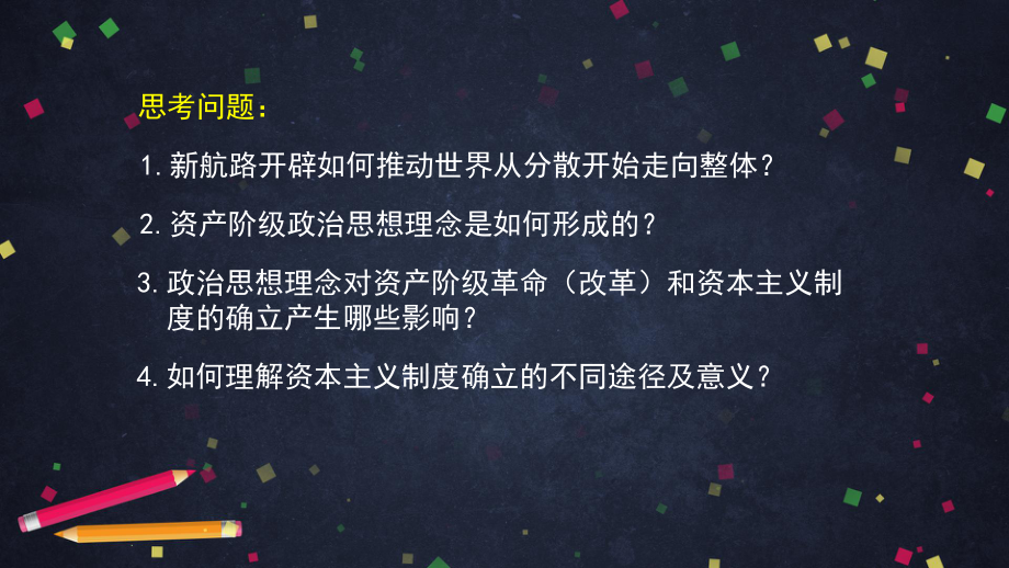 （部）统编版《高中历史》必修下册第三、四单元走向整体的世界与资本主义制度的确立复习ppt课件(共48张PPT).pptx_第3页