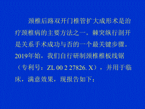 自制椎板线锯应用于颈椎课件整理.ppt