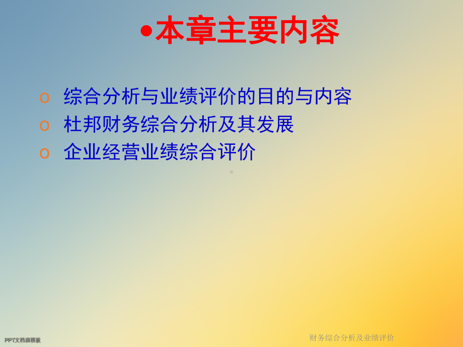 财务综合分析及业绩评价课件.ppt_第2页