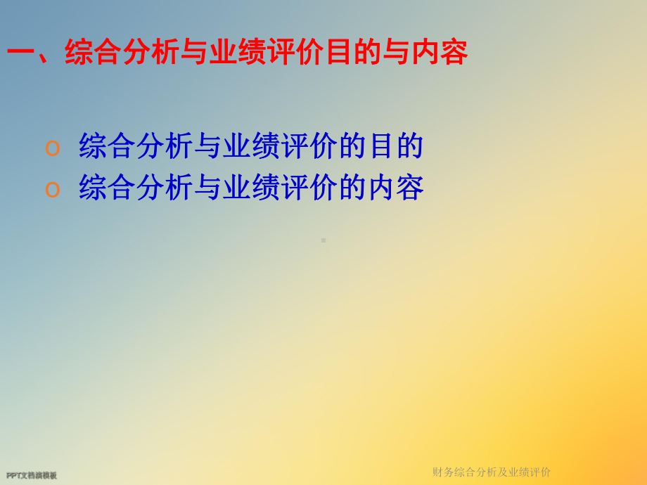 财务综合分析及业绩评价课件.ppt_第3页