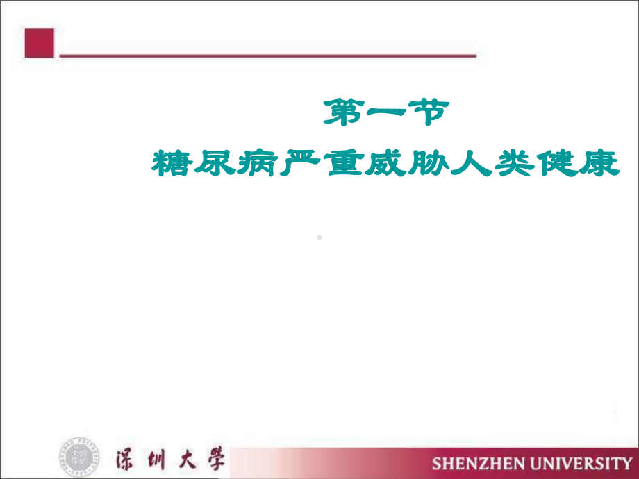 糖尿病的全科医学处理课件.ppt_第1页