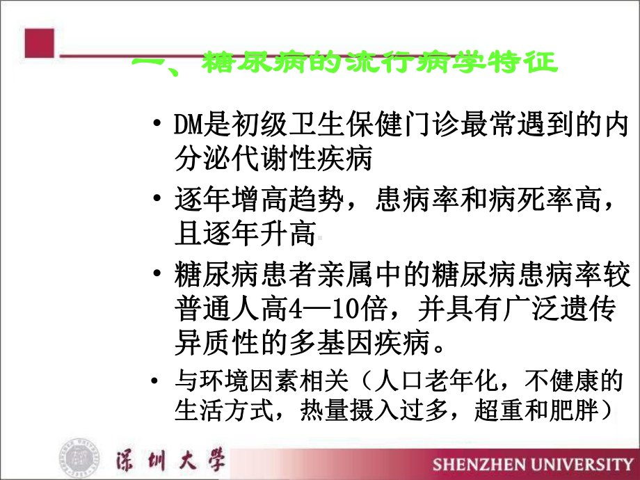 糖尿病的全科医学处理课件.ppt_第2页