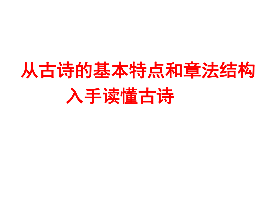 诗歌鉴赏-读懂诗歌(三)-从古诗的基本特点和章法结构入手读懂古诗课件.ppt_第1页