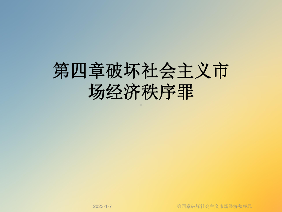 第四章破坏社会主义市场经济秩序罪课件.ppt_第1页