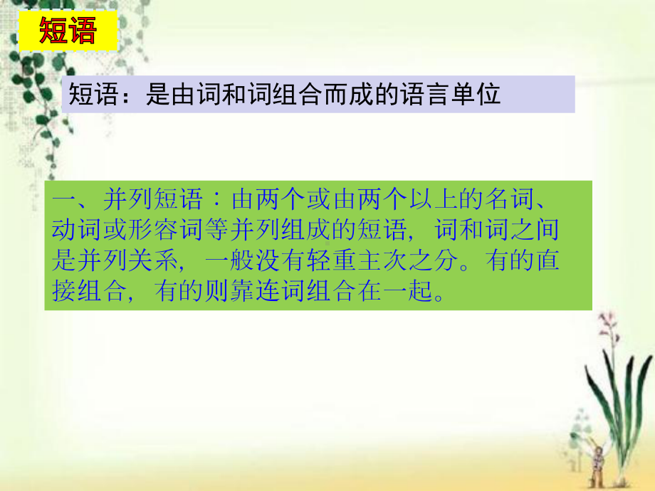 部编版中考语文语法知识专题复习之二课件短语.pptx_第2页