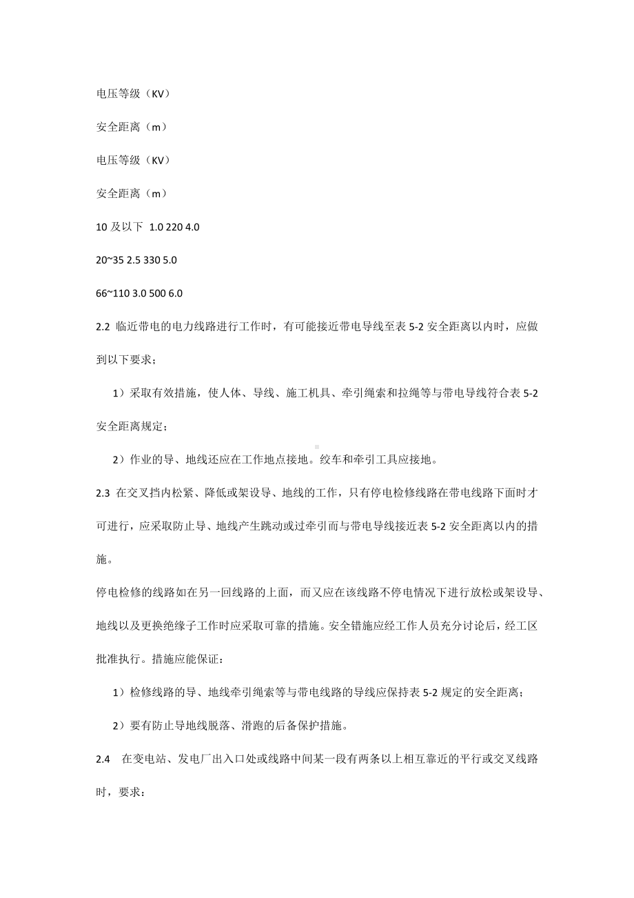 在临近带电导线上作业安全技术.docx_第2页