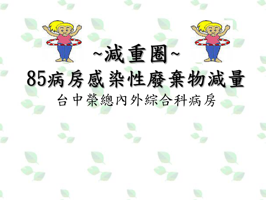 病房感染性废弃物减量课件.ppt_第1页