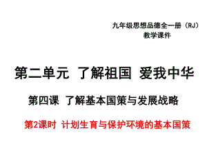 计划生育与保护环境的基本国策课件19-人教版.ppt