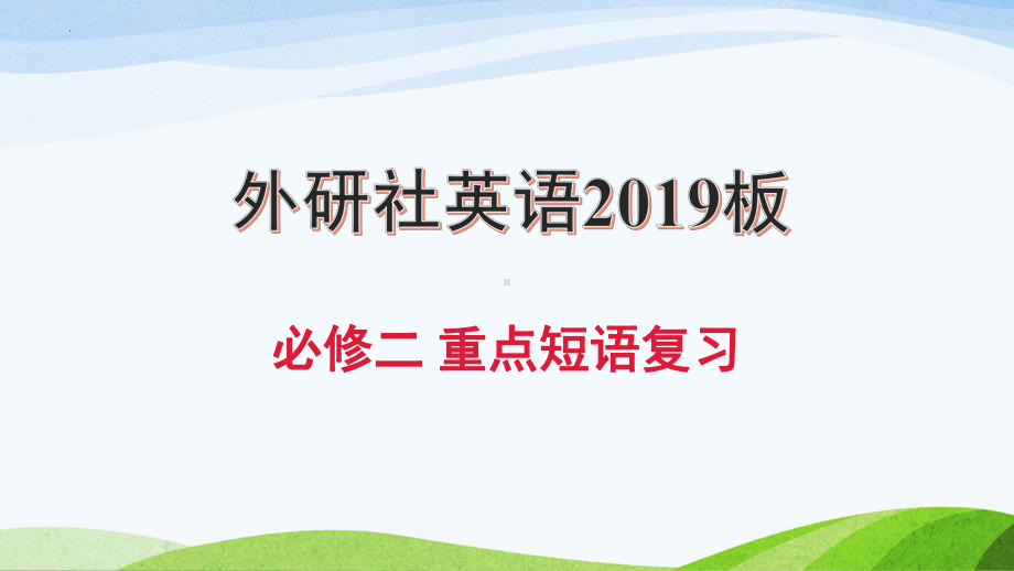 各单元重点短语ppt课件-2022新外研版（2019）《高中英语》必修第二册.pptx_第1页