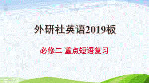 各单元重点短语ppt课件-2022新外研版（2019）《高中英语》必修第二册.pptx