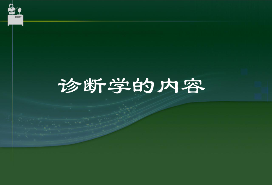 神经病学临床方法一般检查课件.pptx_第1页