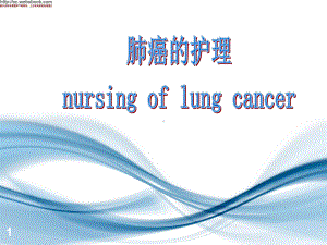 肺癌的护理nursingoflungcancer课件.ppt