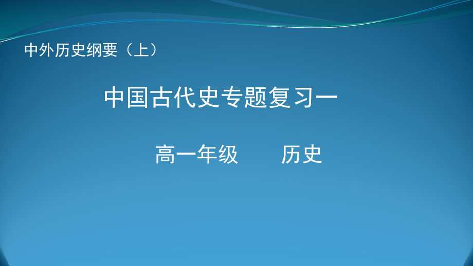 （部）统编版《高中历史》必修上册中国古代史专题复习一 ppt课件.pptx_第1页