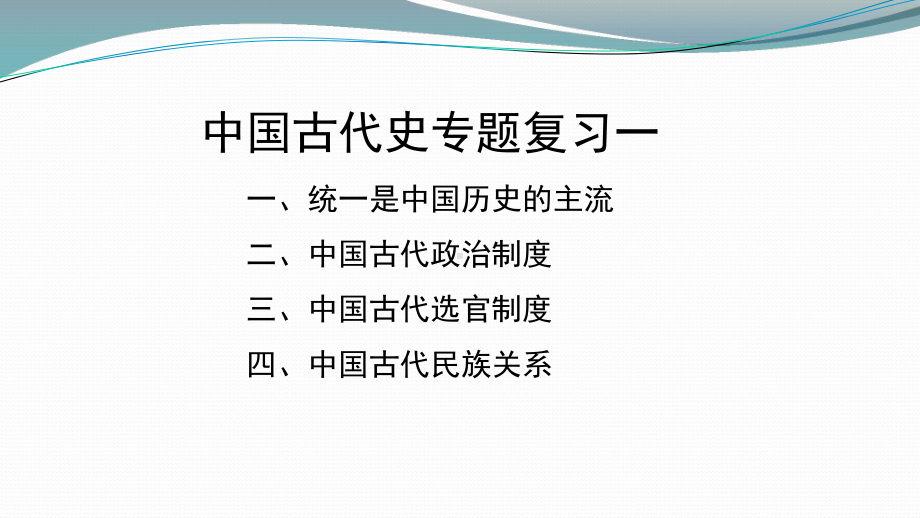 （部）统编版《高中历史》必修上册中国古代史专题复习一 ppt课件.pptx_第2页