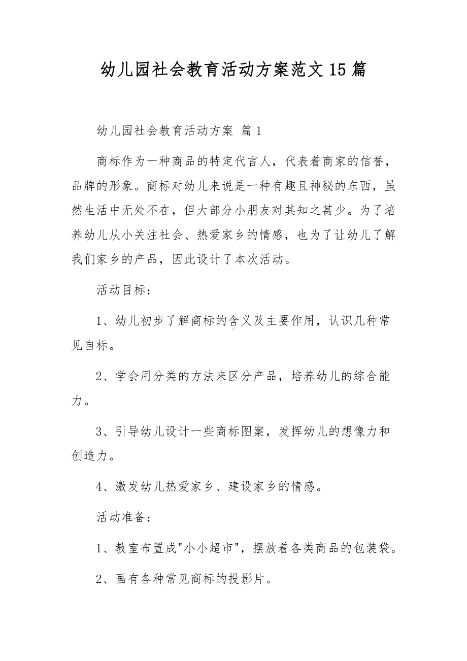 幼儿园社会教育活动方案范文15篇.docx_第1页