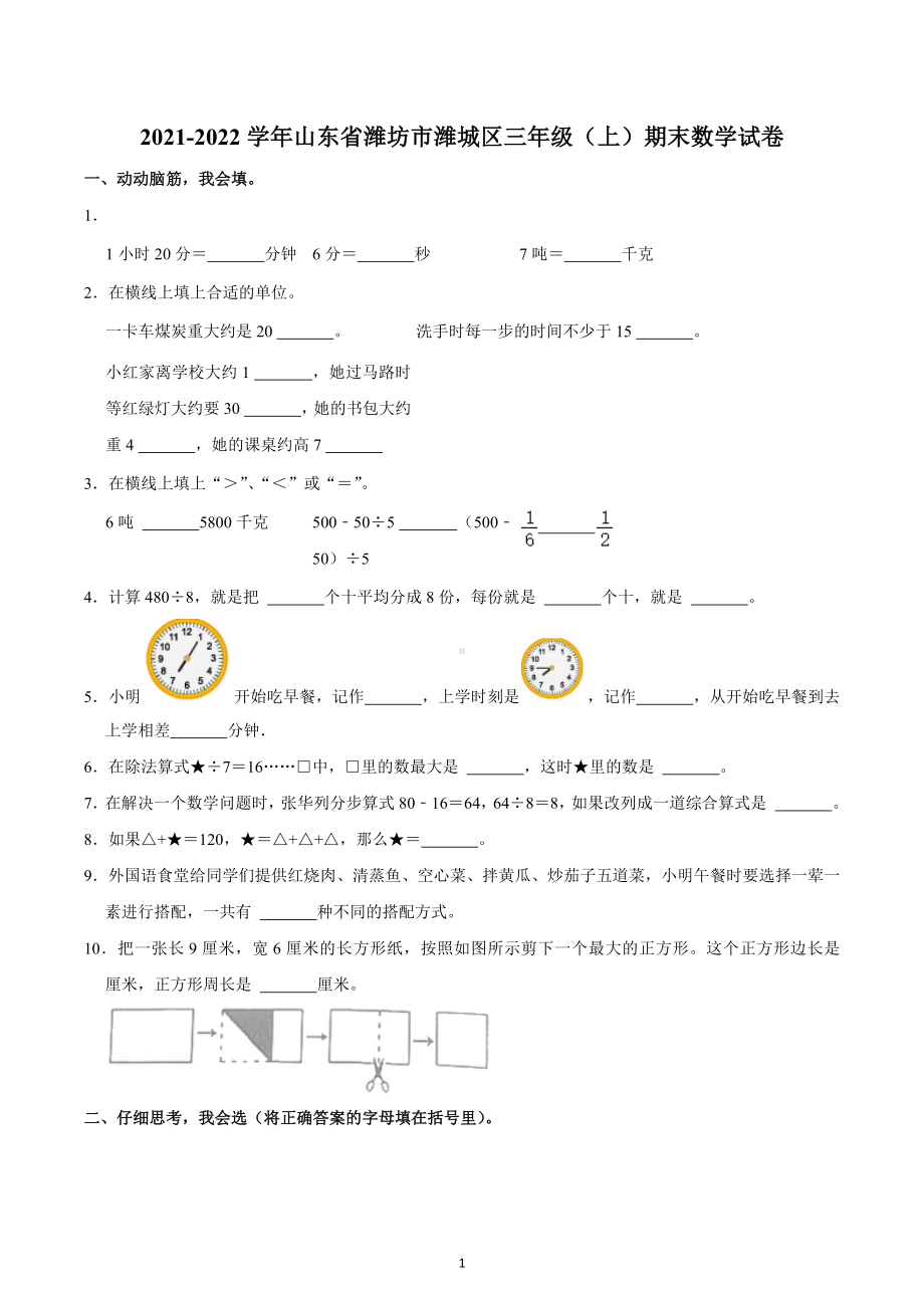 2021-2022学年山东省潍坊市潍城区三年级（上）期末数学试卷.docx_第1页