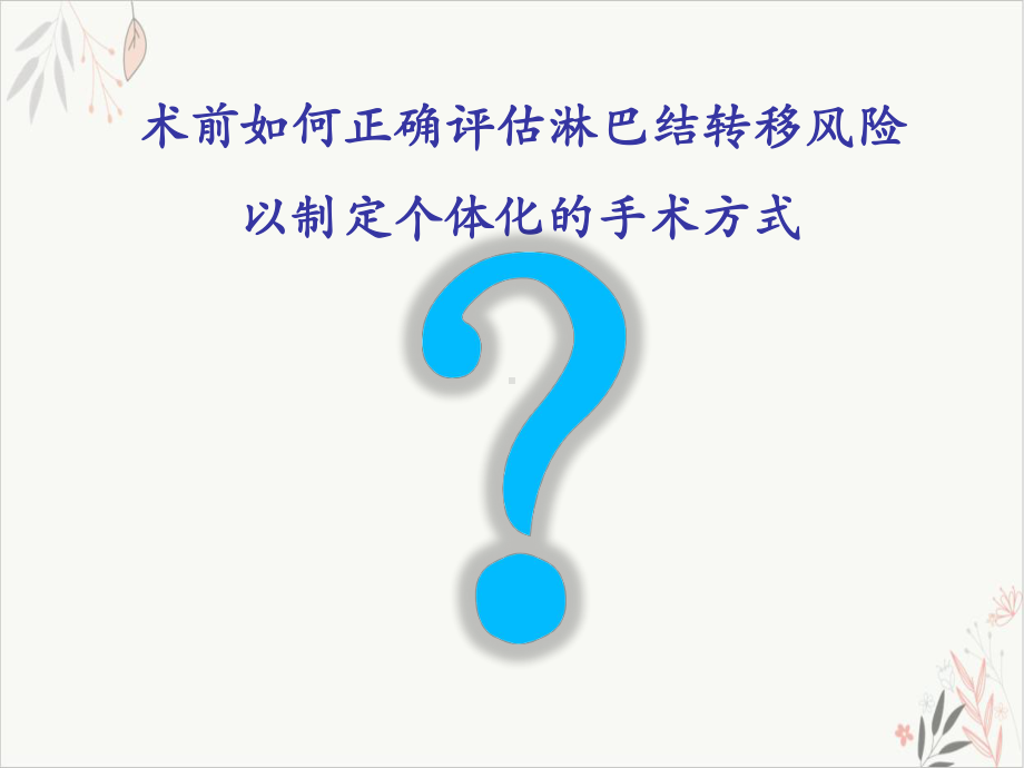 盆腔MRI在术前评估子宫内膜癌淋巴结转移风险中的价值研究课件.pptx_第3页