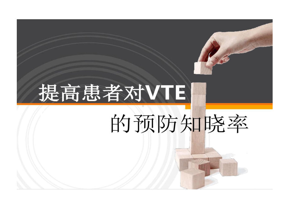 深静脉血栓品管圈课件整理.ppt_第1页