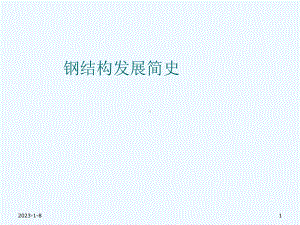 钢结构发展简史课件.ppt