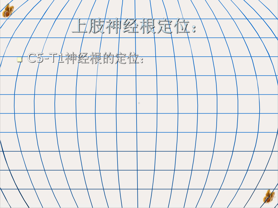 神经损伤定位诊断课件.pptx_第3页