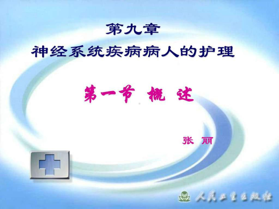 神经内科护理学-概述课件.ppt_第1页