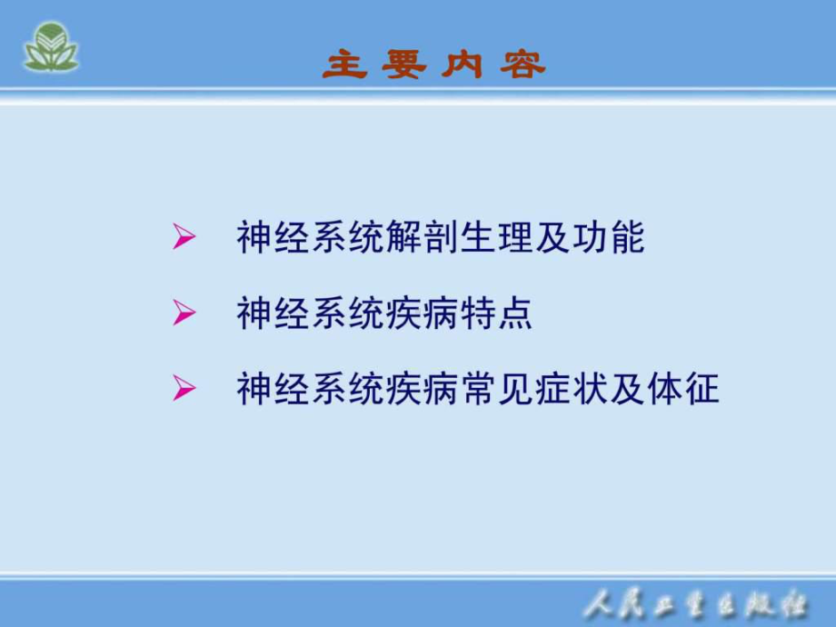 神经内科护理学-概述课件.ppt_第2页