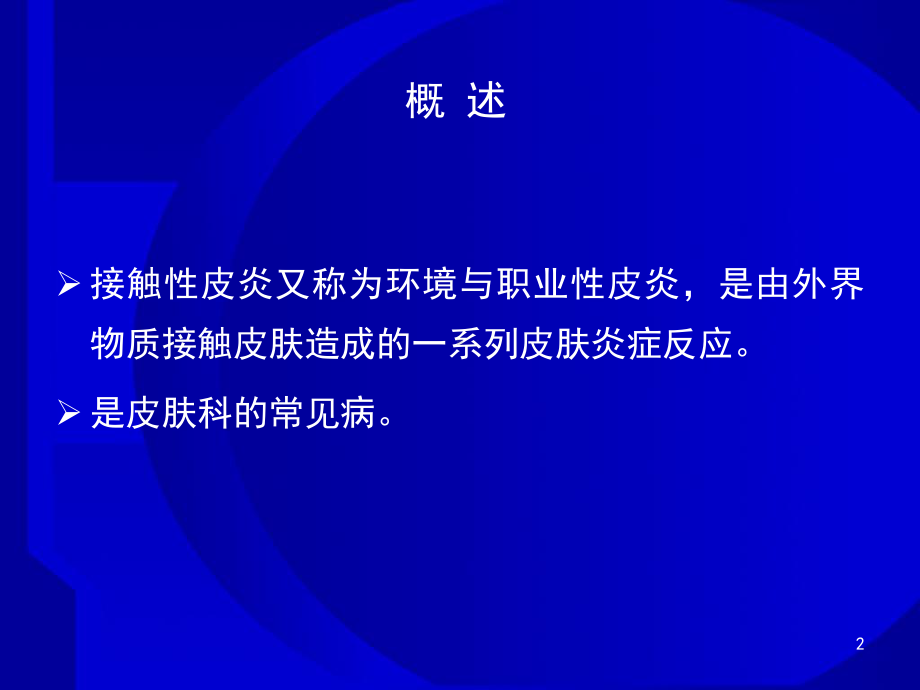 第十一章湿疹皮炎类皮肤病第一节接触性皮炎课件.ppt_第2页