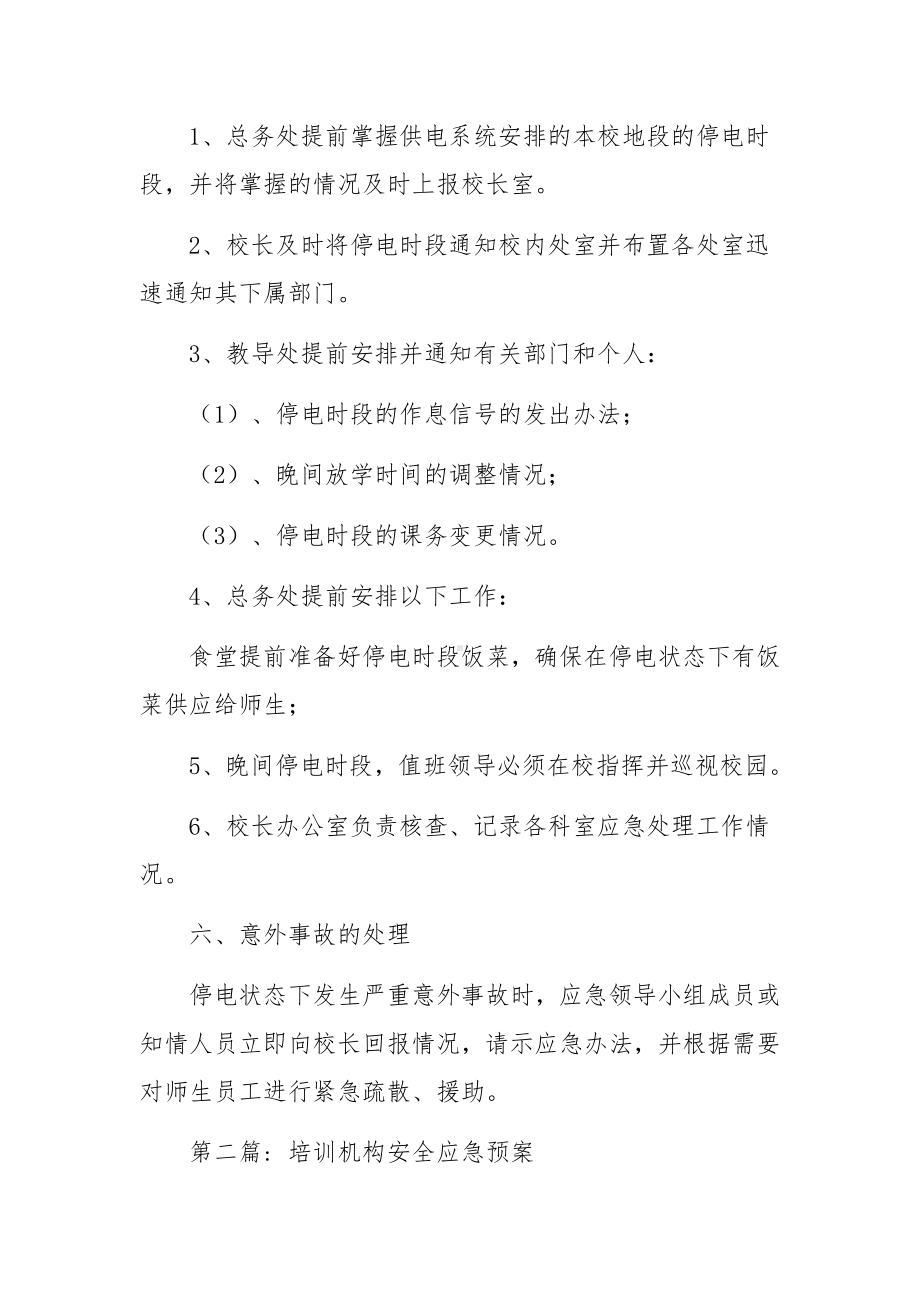 培训机构安全应急预案范文10篇.docx_第3页