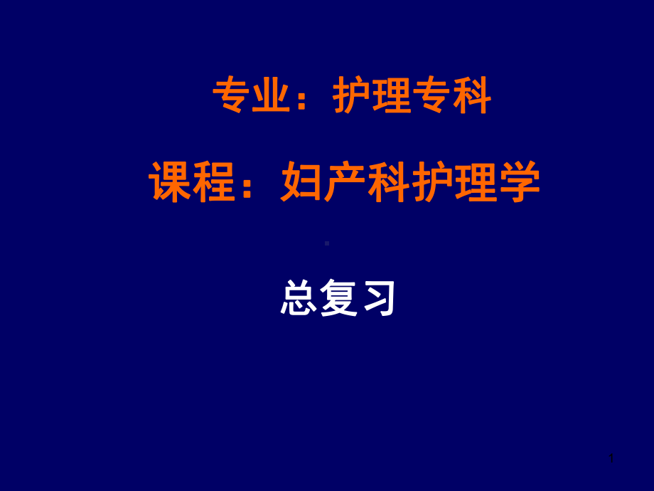 远程总复习《妇产科护理学》-课件.ppt_第1页