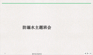 防溺水主题班会优质推荐课件.pptx