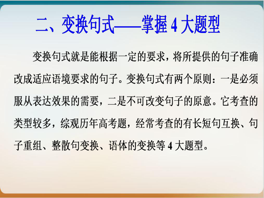 高中语文变换句式示范课件.pptx_第1页