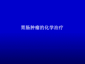 胃肠道肿瘤的化疗方案课件.ppt