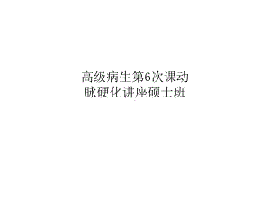 高级病生6次课动脉硬化讲座硕士班课件.ppt