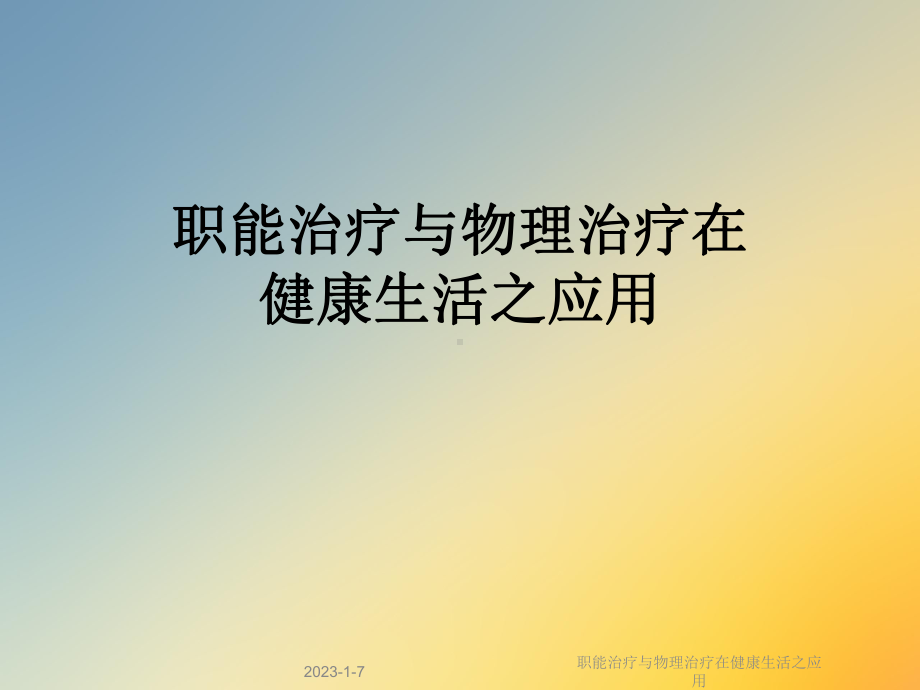 职能治疗与物理治疗在健康生活之应用课件.ppt_第1页