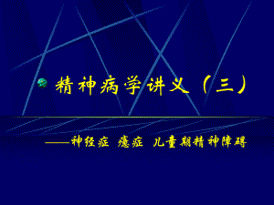 精神病学讲义(三)课件.ppt