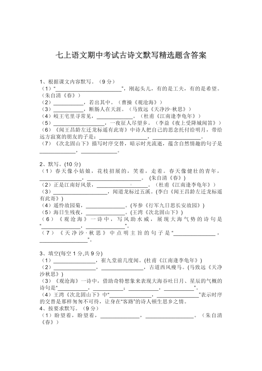 七上语文期中考试古诗文默写精选题含答案.docx_第1页