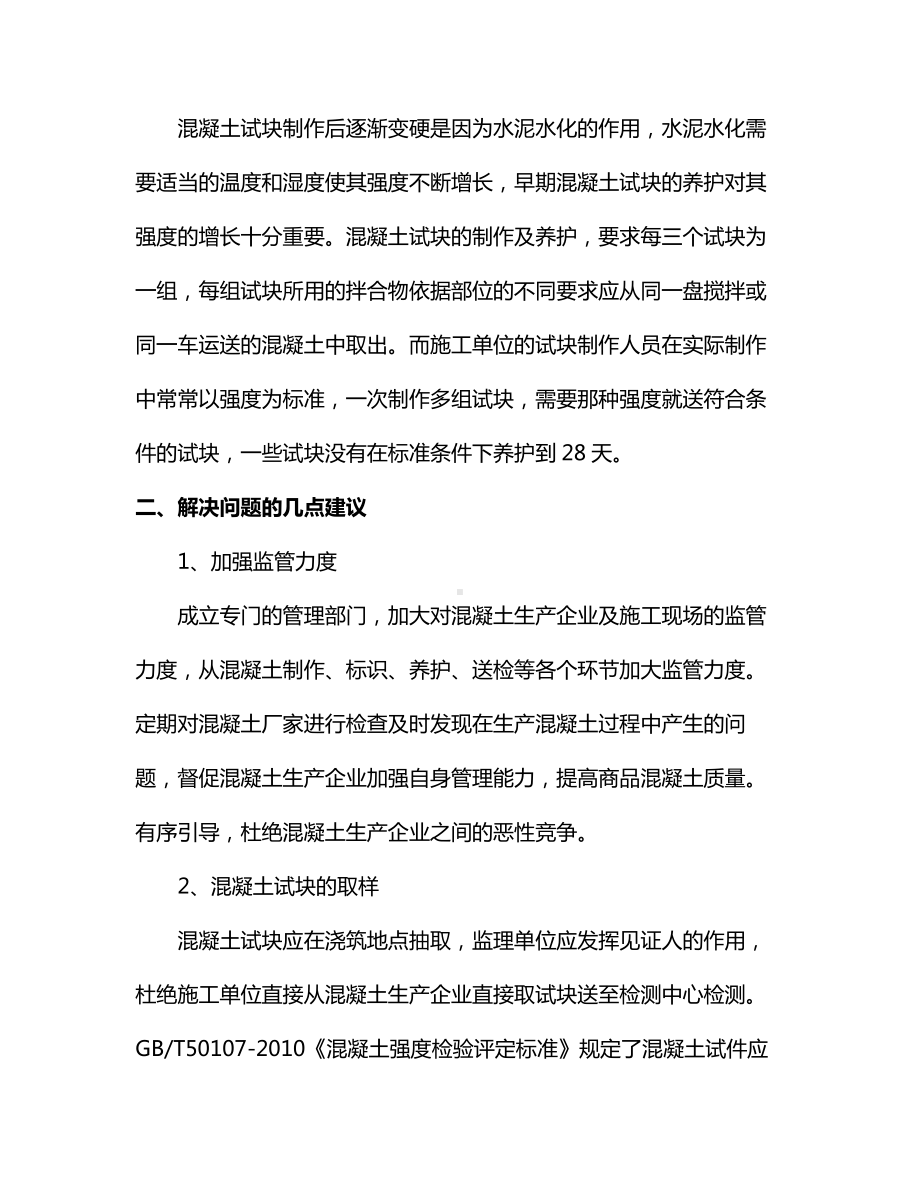 商品混凝土试块试压值不合格原因分析.docx_第3页