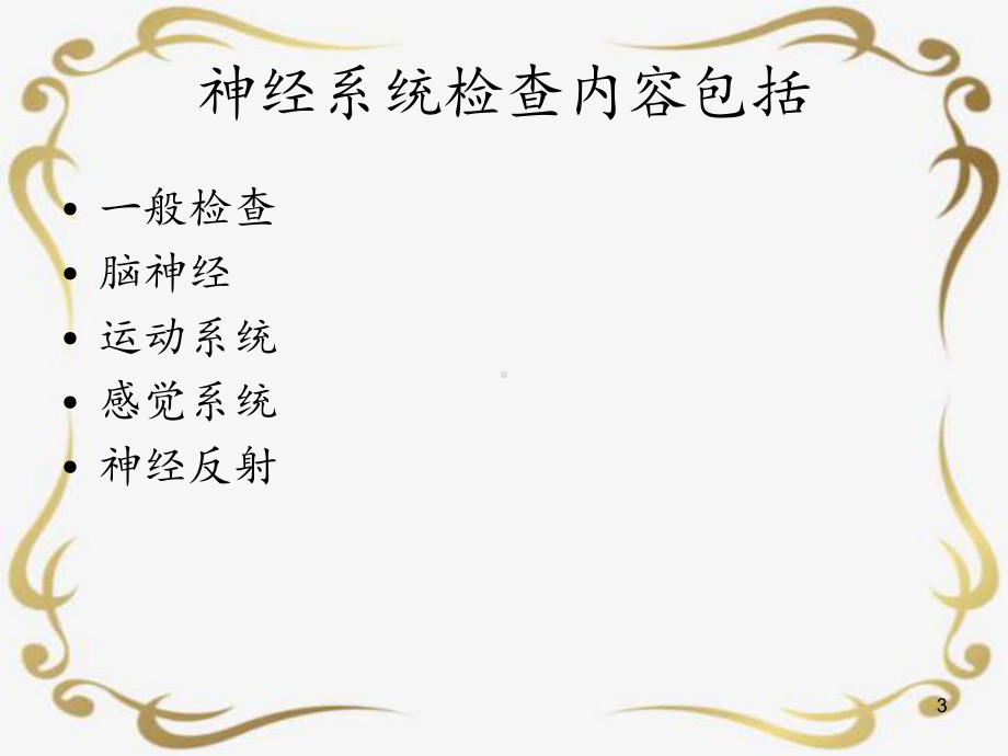 神经系统查体及意义课件.ppt_第3页