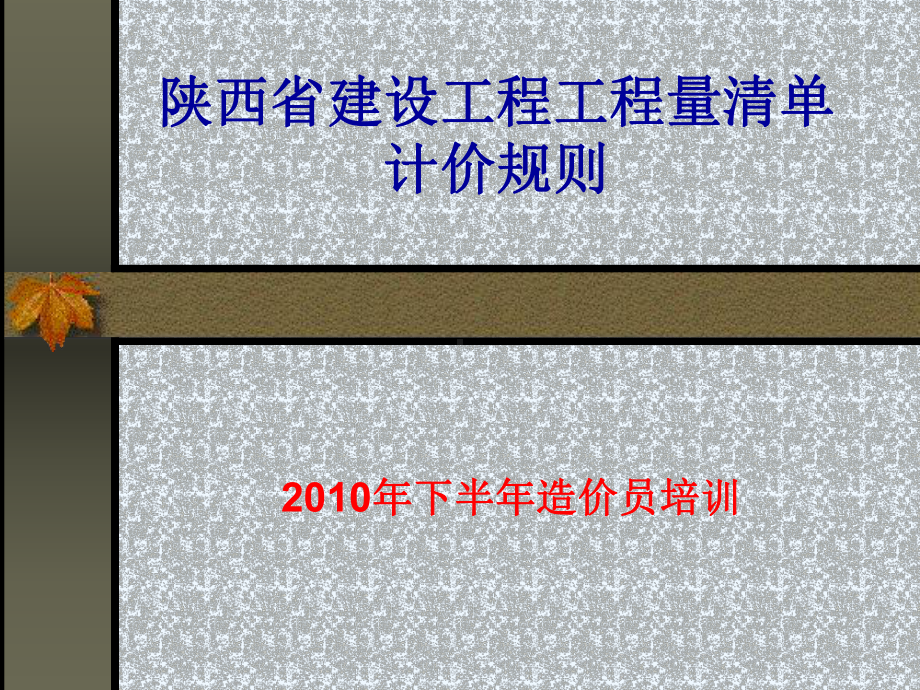 陕西省建设工程工程量清单计价规则课件.ppt_第1页