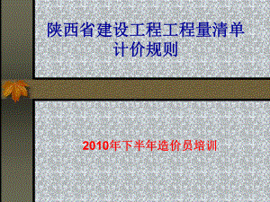 陕西省建设工程工程量清单计价规则课件.ppt