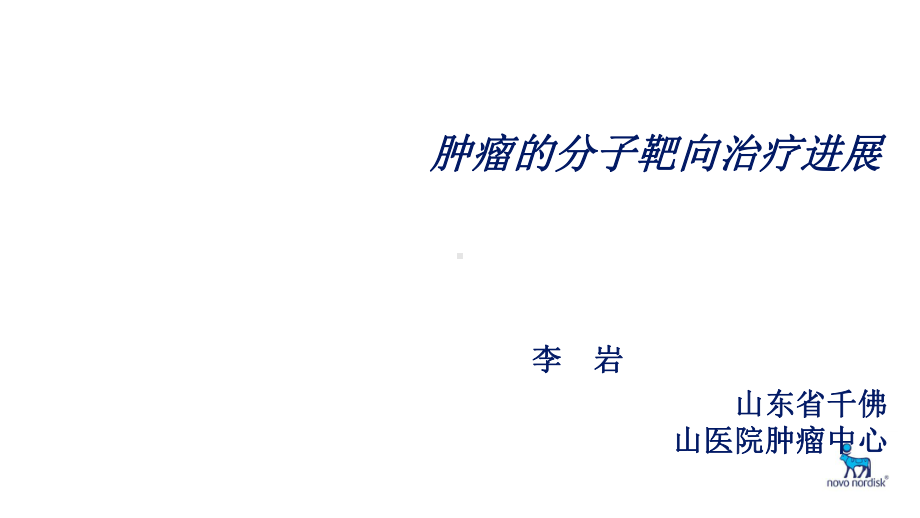 肿瘤的分子靶向治疗进展课件.ppt_第1页