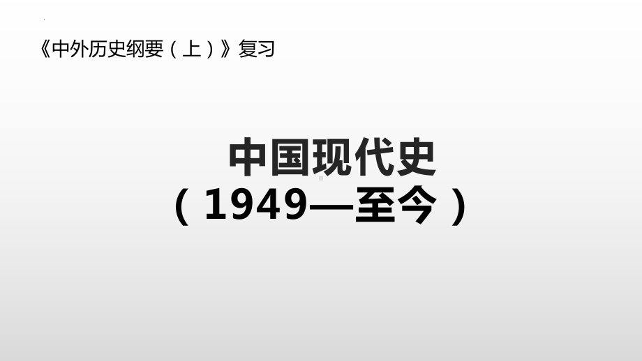 （部）统编版《高中历史》必修上册中国现代史部分 复习ppt课件.pptx_第1页